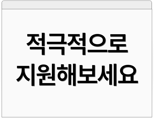 적극적으로 지원해보세요