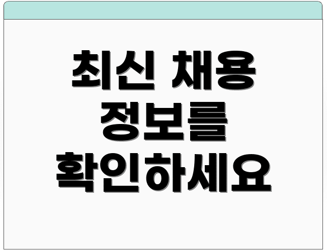 최신 채용 정보를 확인하세요