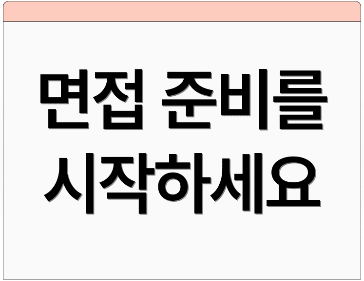 면접 준비를 시작하세요