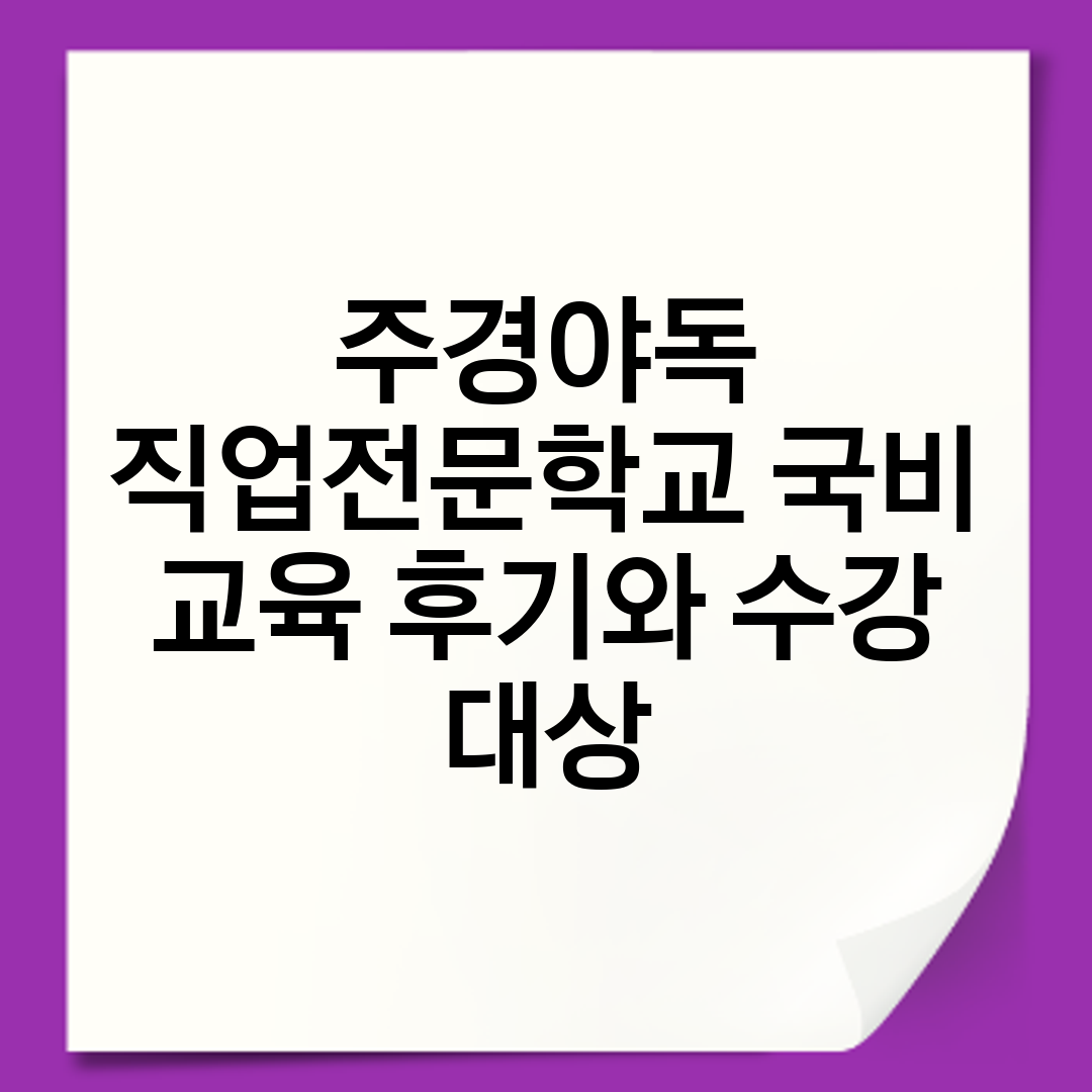 주경야독 직업전문학교 국비 교육 후기와 수강 대상