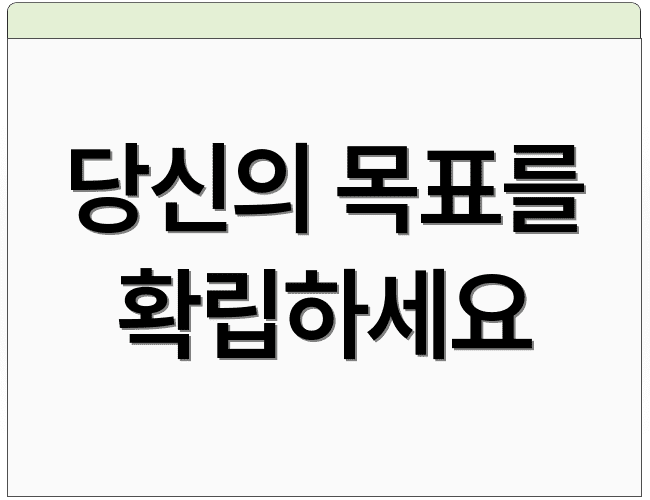 당신의 목표를 확립하세요