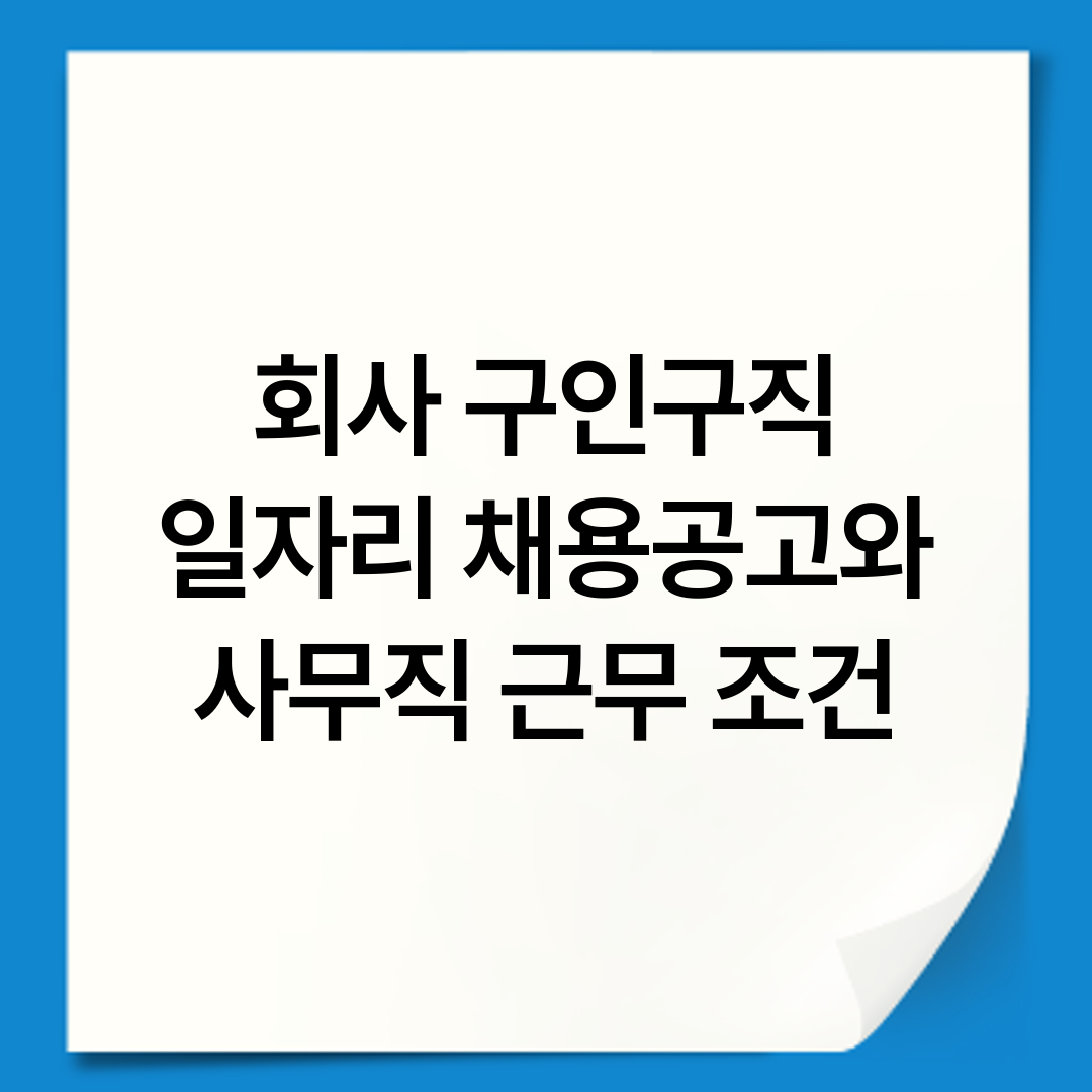 회사 구인구직 일자리 채용공고와 사무직 근무 조건