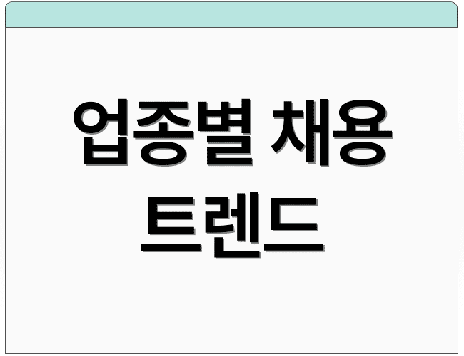 업종별 채용 트렌드