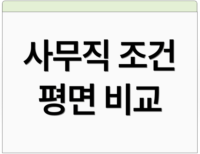 사무직 조건 평면 비교