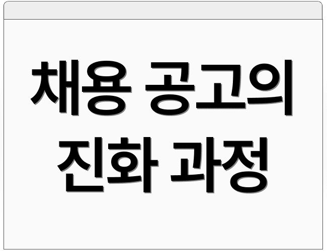 채용 공고의 진화 과정