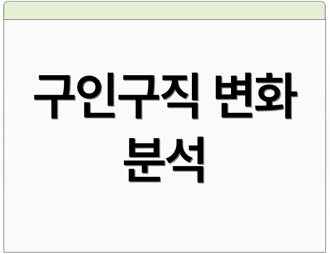 구인구직 변화 분석