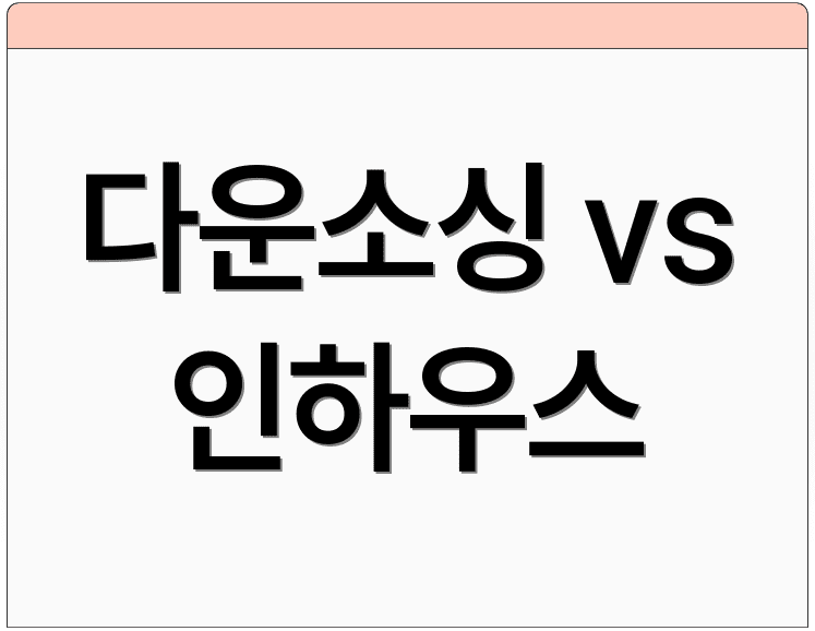 다운소싱 vs 인하우스