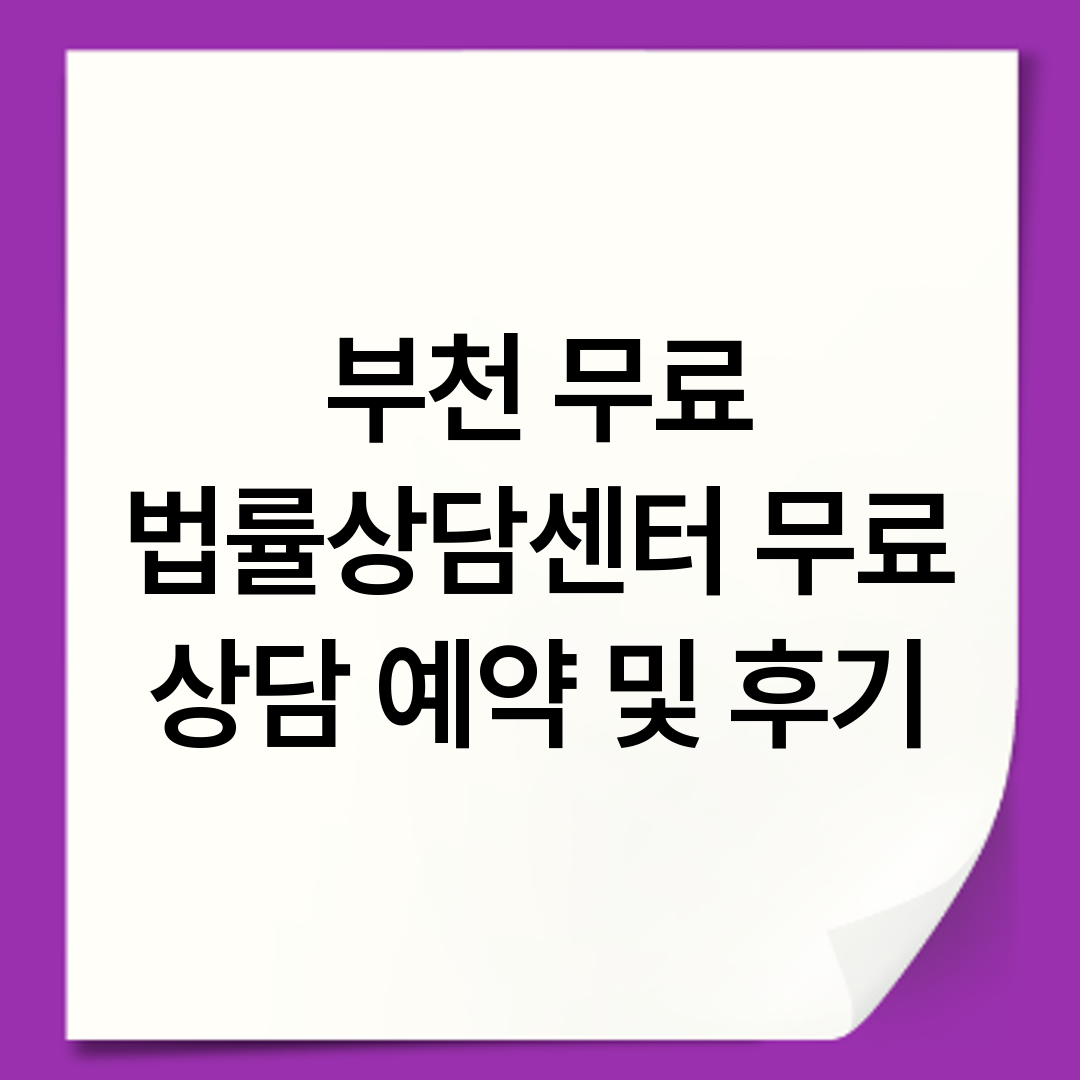 부천 무료 법률상담센터 무료 상담 예약 및 후기