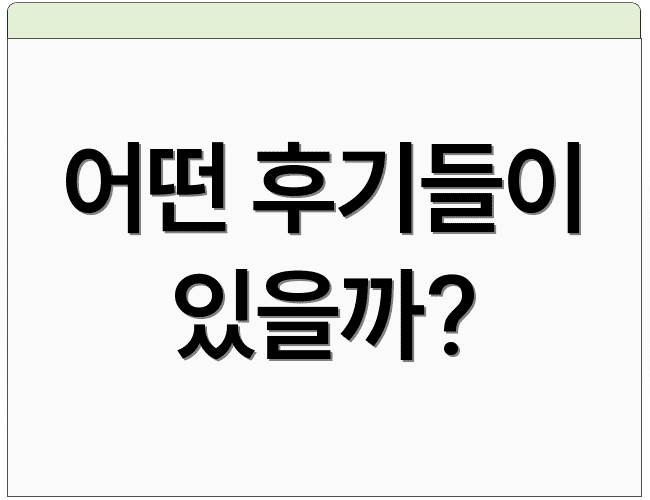 어떤 후기들이 있을까?