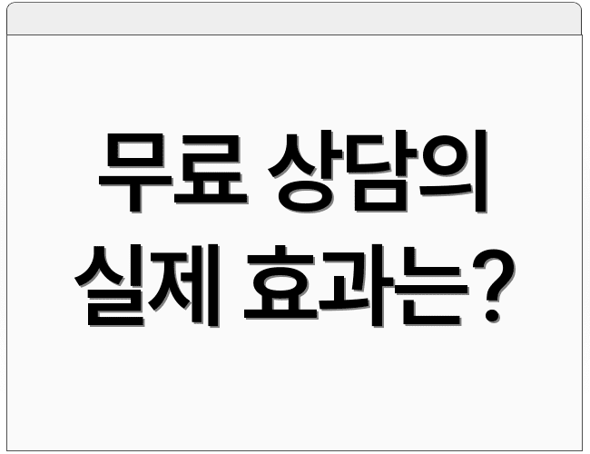 무료 상담의 실제 효과는?