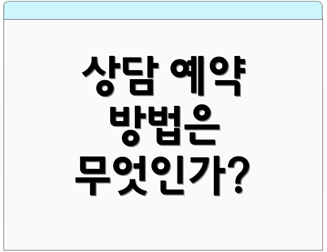 상담 예약 방법은 무엇인가?