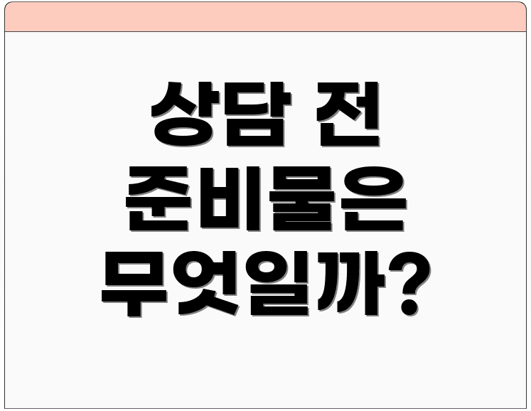 상담 전 준비물은 무엇일까?