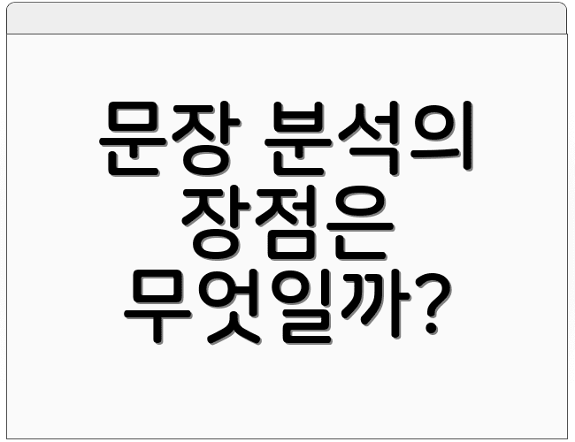 문장 분석의 장점은 무엇일까?