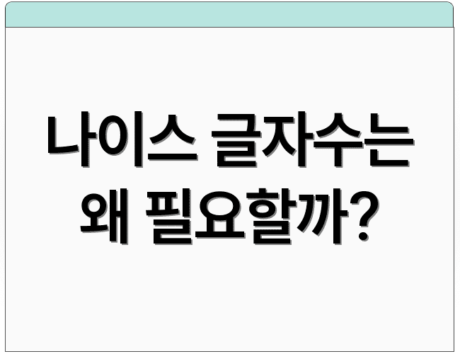나이스 글자수는 왜 필요할까?