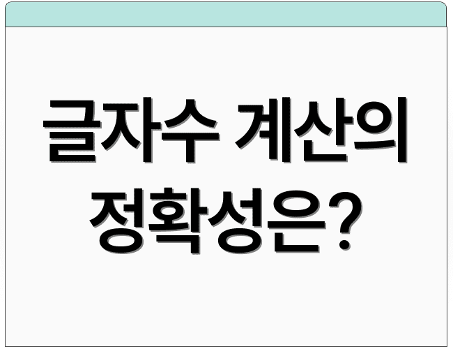 글자수 계산의 정확성은?