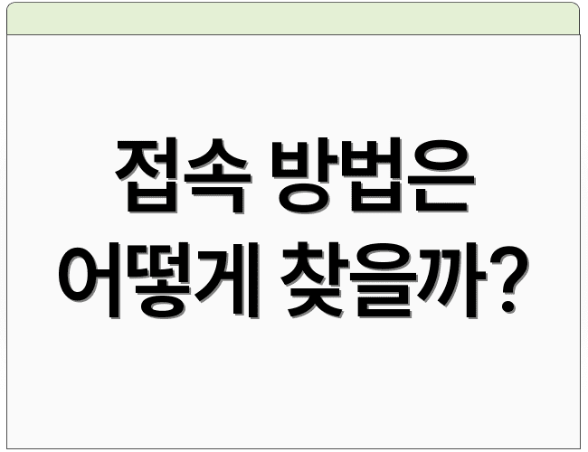 접속 방법은 어떻게 찾을까?