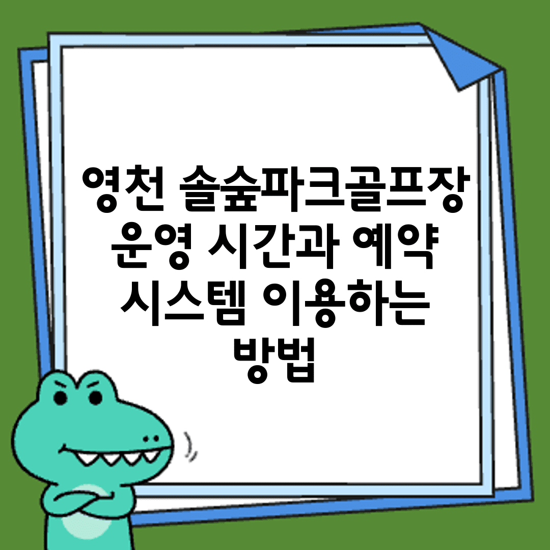영천 솔숲파크골프장 운영 시간과 예약 시스템 이용하는 방법