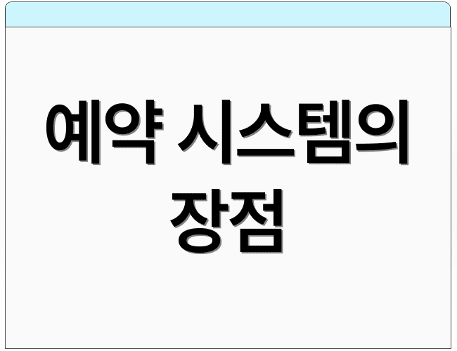예약 시스템의 장점