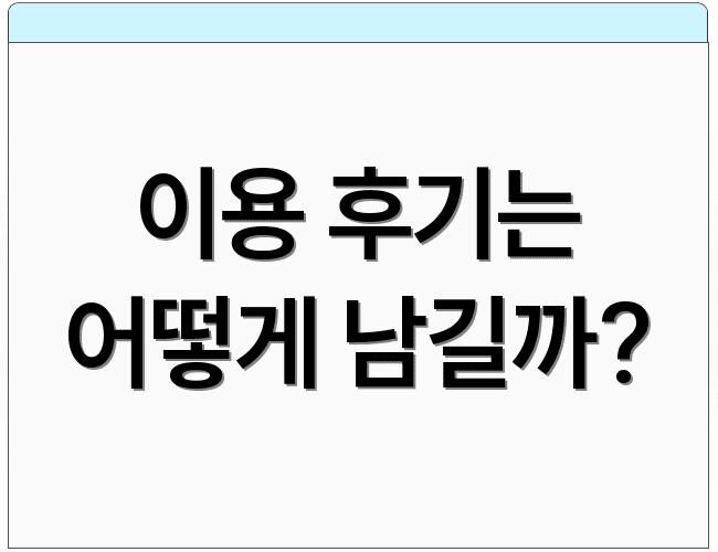 이용 후기는 어떻게 남길까?