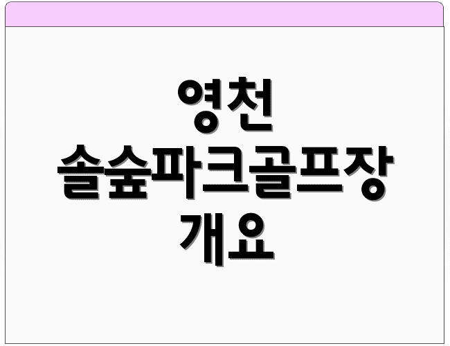 영천 솔숲파크골프장 개요