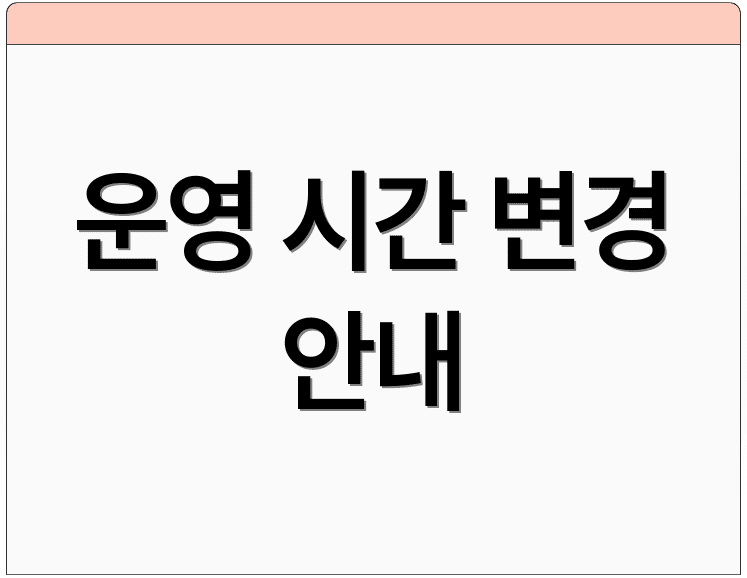 운영 시간 변경 안내