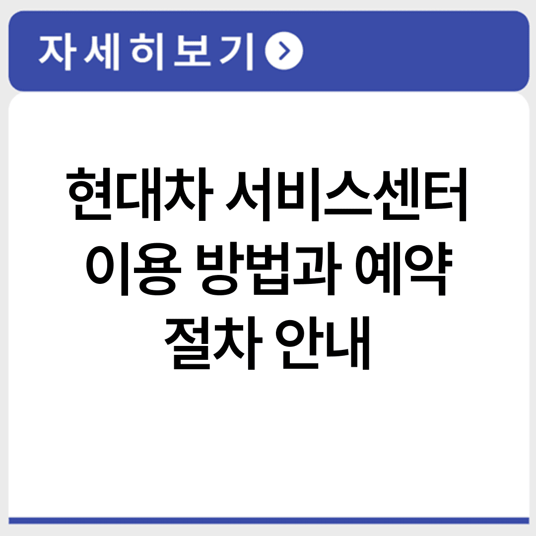 현대차 서비스센터 이용 방법과 예약 절차 안내