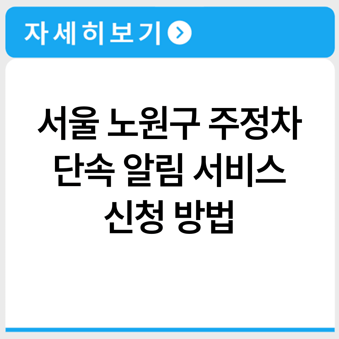 서울 노원구 주정차 단속 알림 서비스 신청 방법