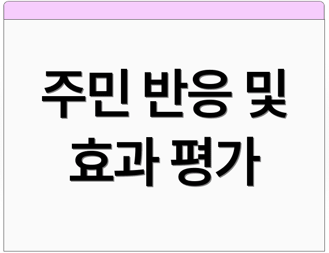 주민 반응 및 효과 평가