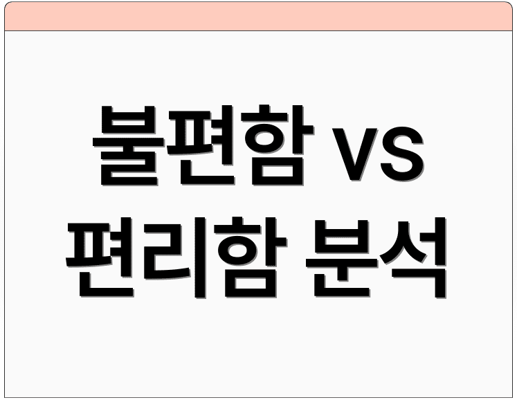불편함 vs 편리함 분석