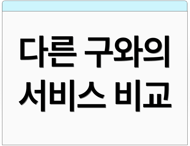 다른 구와의 서비스 비교