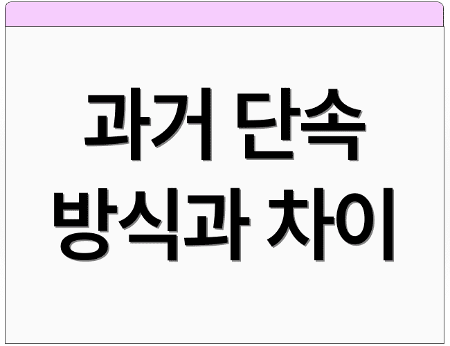 과거 단속 방식과 차이