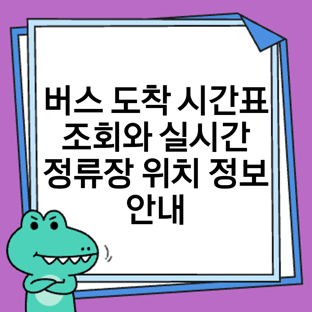 버스 도착 시간표 조회와 실시간 정류장 위치 정보 안내