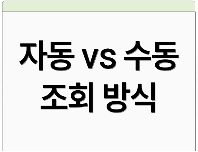 자동 vs 수동 조회 방식