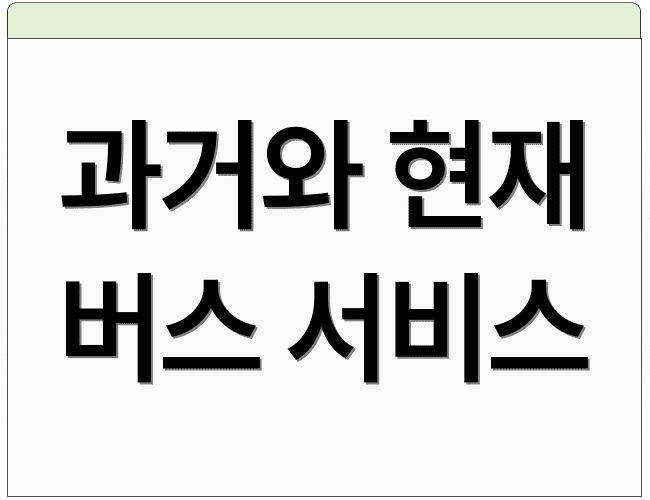 과거와 현재 버스 서비스