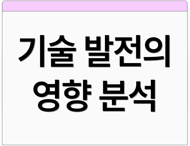 기술 발전의 영향 분석