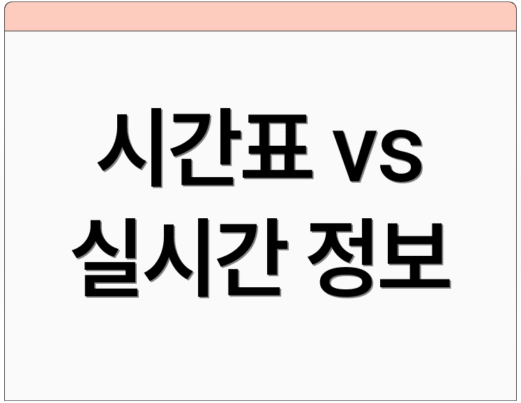 시간표 vs 실시간 정보