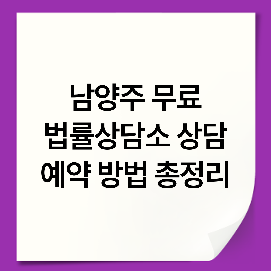 남양주 무료 법률상담소 상담 예약 방법 총정리