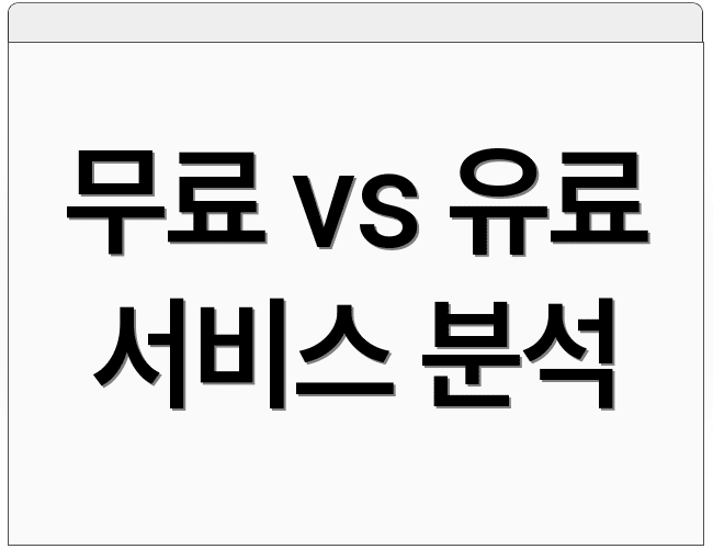 무료 vs 유료 서비스 분석