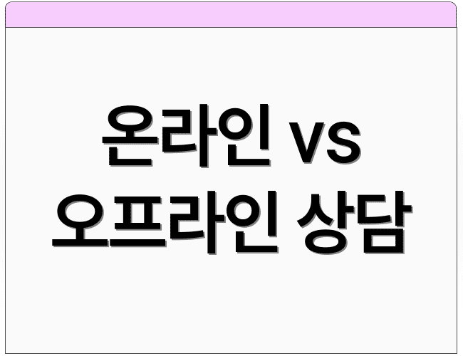 온라인 vs 오프라인 상담