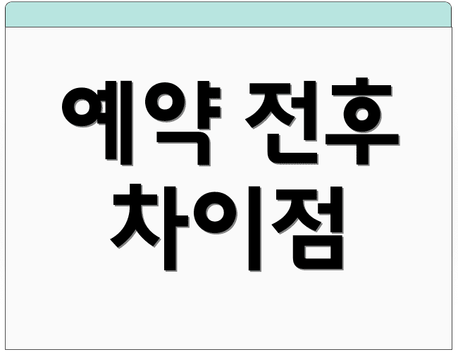 예약 전후 차이점