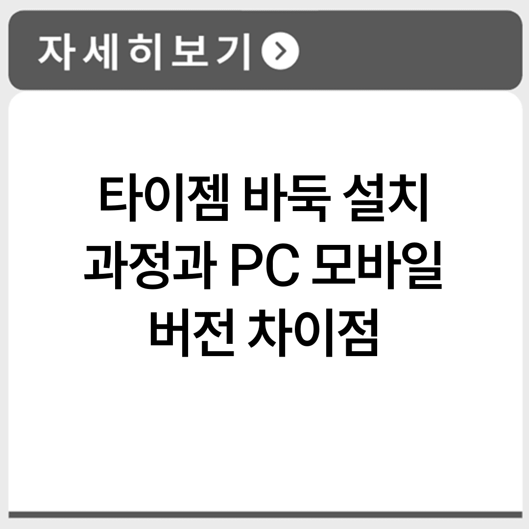 타이젬 바둑 설치 과정과 PC 모바일 버전 차이점
