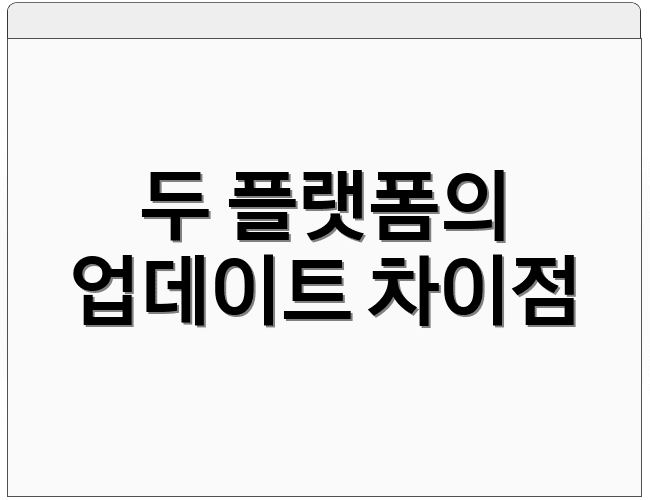 두 플랫폼의 업데이트 차이점