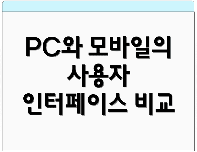 PC와 모바일의 사용자 인터페이스 비교