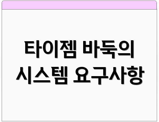 타이젬 바둑의 시스템 요구사항