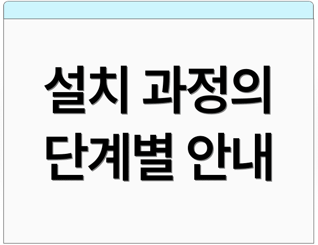 설치 과정의 단계별 안내