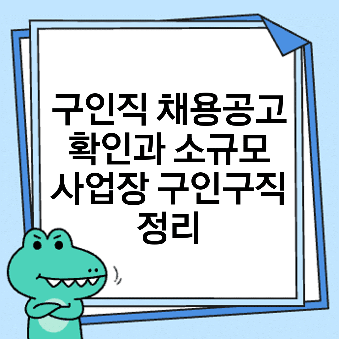 구인직 채용공고 확인과 소규모 사업장 구인구직 정리