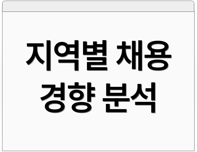 지역별 채용 경향 분석