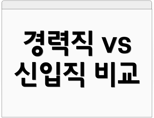 경력직 vs 신입직 비교