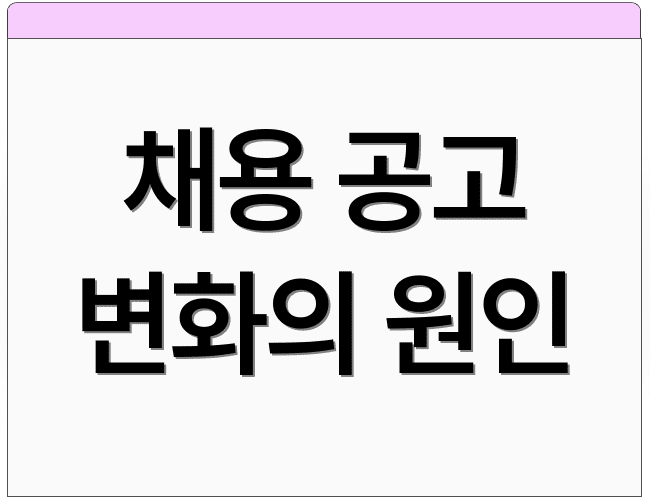 채용 공고 변화의 원인