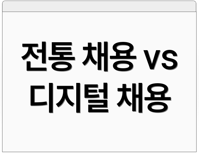 전통 채용 vs 디지털 채용